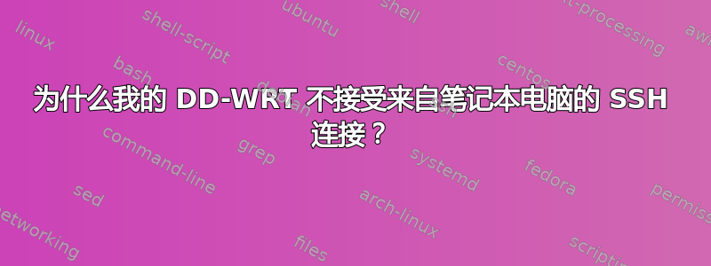 为什么我的 DD-WRT 不接受来自笔记本电脑的 SSH 连接？