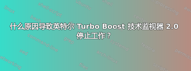 什么原因导致英特尔 Turbo Boost 技术监视器 2.0 停止工作？