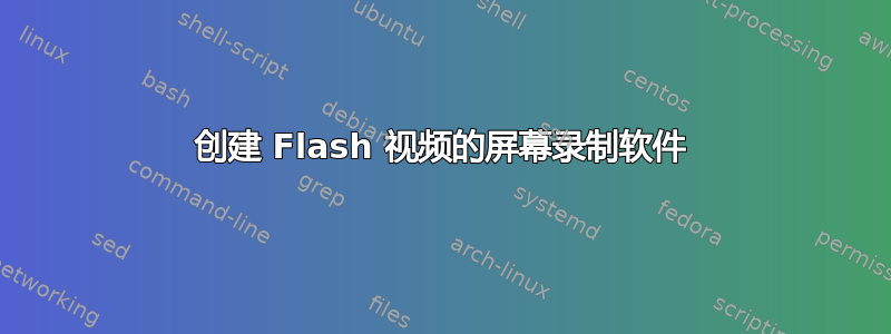 创建 Flash 视频的屏幕录制软件