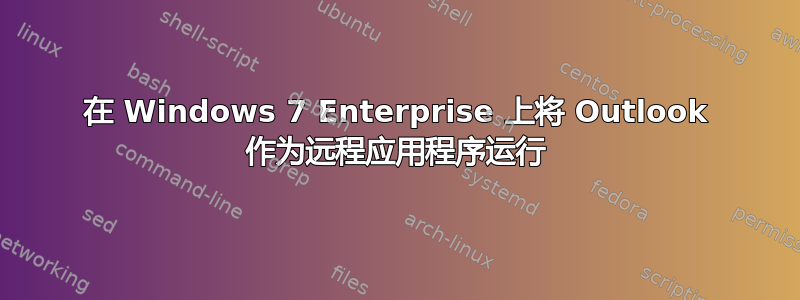 在 Windows 7 Enterprise 上将 Outlook 作为远程应用程序运行