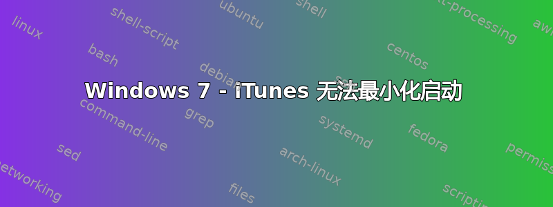 Windows 7 - iTunes 无法最小化启动