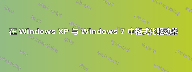 在 Windows XP 与 Windows 7 中格式化驱动器 