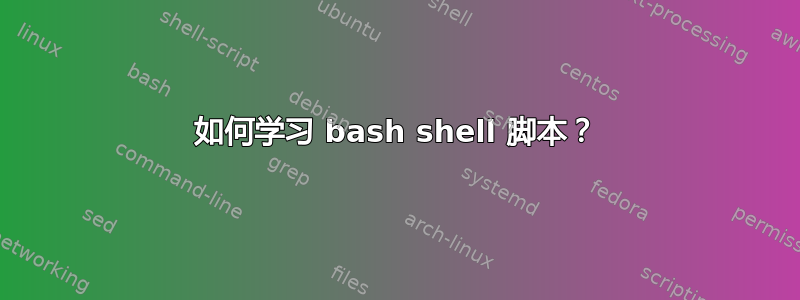 如何学习 bash shell 脚本？