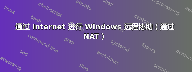 通过 Internet 进行 Windows 远程协助（通过 NAT）