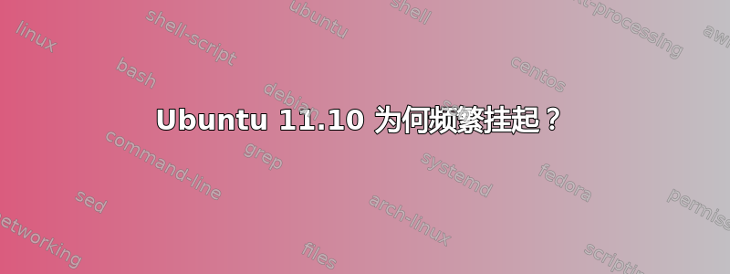 Ubuntu 11.10 为何频繁挂起？