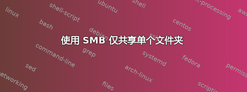 使用 SMB 仅共享单个文件夹