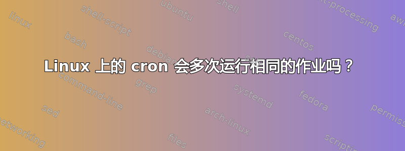 Linux 上的 cron 会多次运行相同的作业吗？