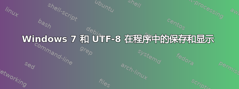 Windows 7 和 UTF-8 在程序中的保存和显示