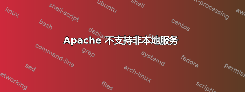 Apache 不支持非本地服务