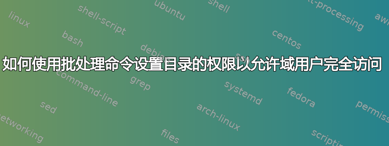 如何使用批处理命令设置目录的权限以允许域用户完全访问