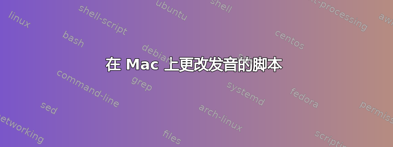 在 Mac 上更改发音的脚本