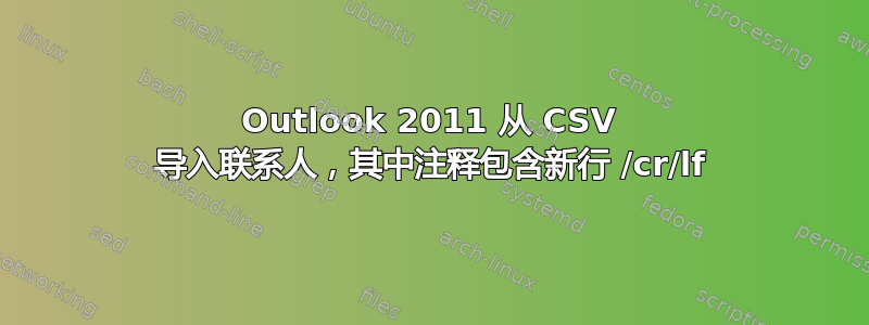 Outlook 2011 从 CSV 导入联系人，其中注释包含新行 /cr/lf