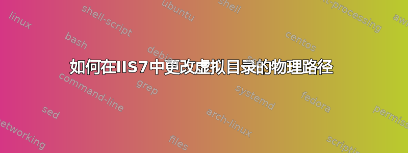 如何在IIS7中更改虚拟目录的物理路径