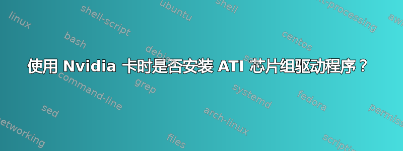 使用 Nvidia 卡时是否安装 ATI 芯片组驱动程序？