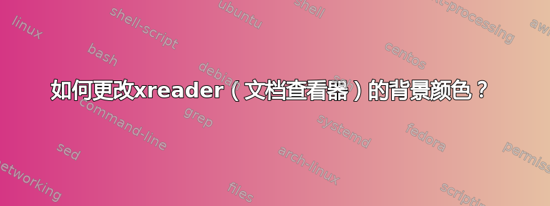 如何更改xreader（文档查看器）的背景颜色？