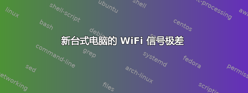 新台式电脑的 WiFi 信号极差