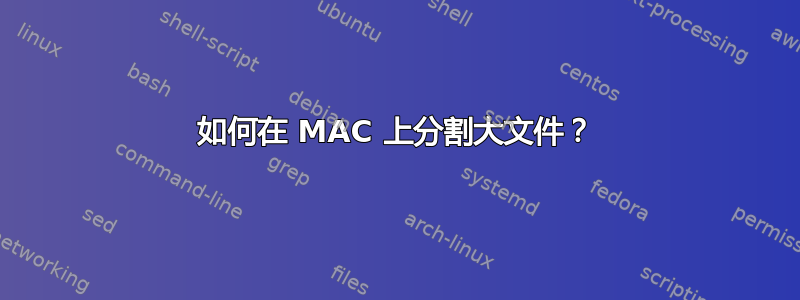 如何在 MAC 上分割大文件？