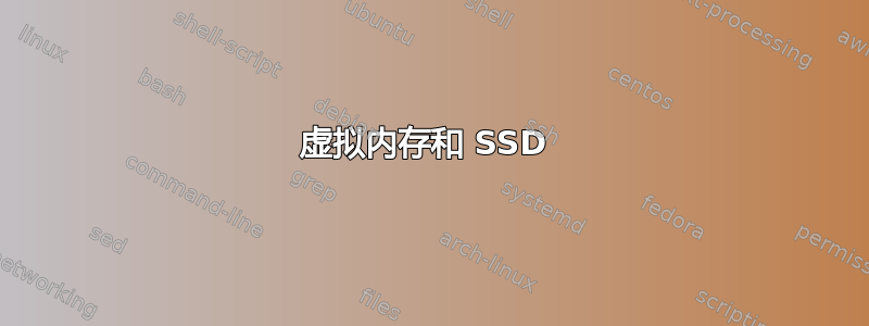 虚拟内存和 SSD 