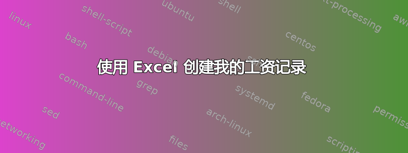 使用 Excel 创建我的工资记录