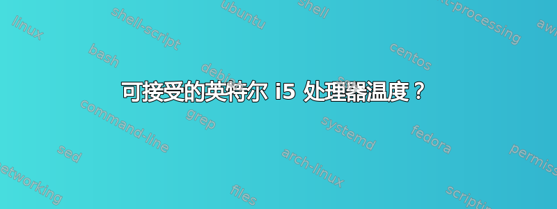 可接受的英特尔 i5 处理器温度？