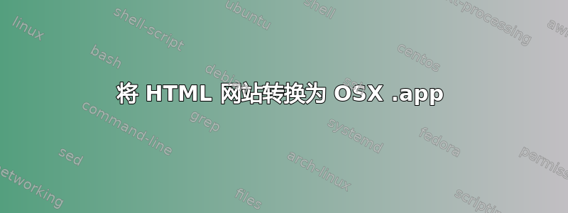 将 HTML 网站转换为 OSX .app