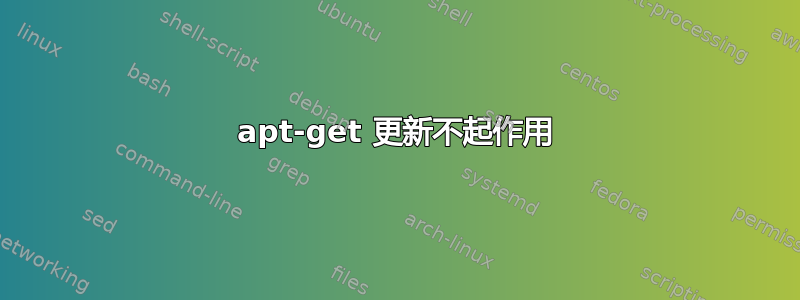 apt-get 更新不起作用