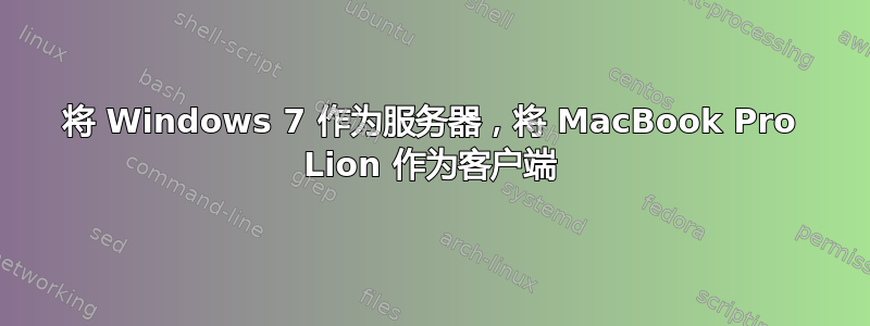 将 Windows 7 作为服务器，将 MacBook Pro Lion 作为客户端