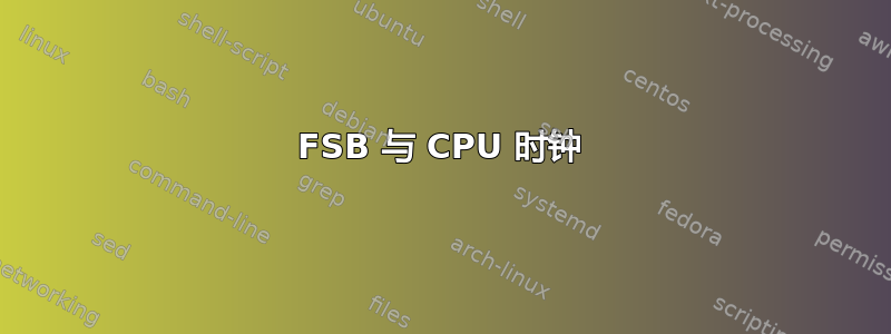 FSB 与 CPU 时钟