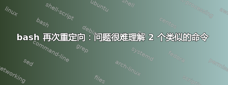 bash 再次重定向：问题很难理解 2 个类似的命令