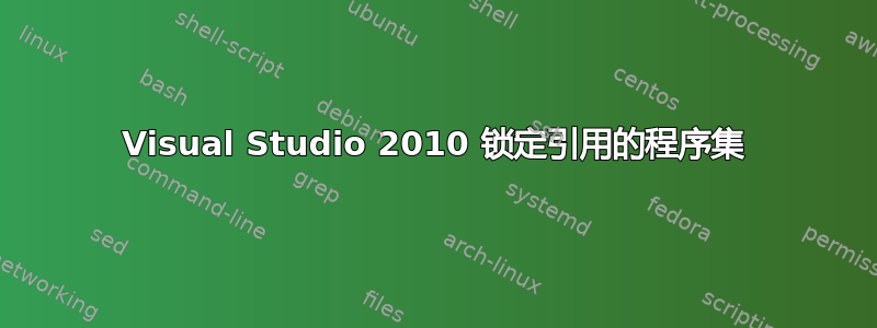 Visual Studio 2010 锁定引用的程序集