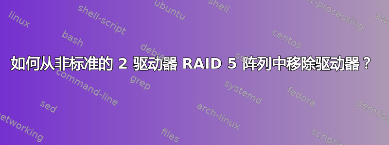 如何从非标准的 2 驱动器 RAID 5 阵列中移除驱动器？