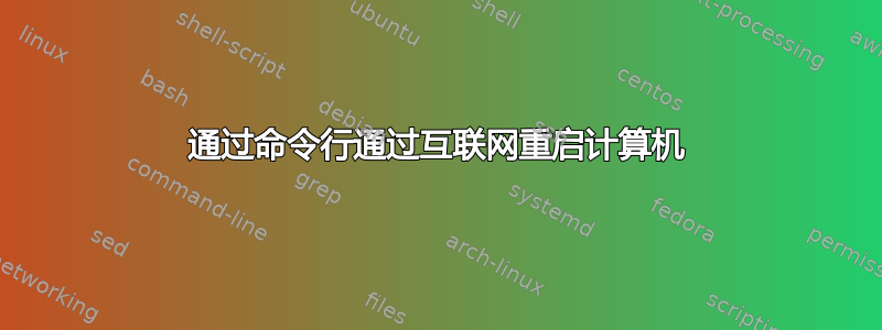 通过命令行通过互联网重启计算机