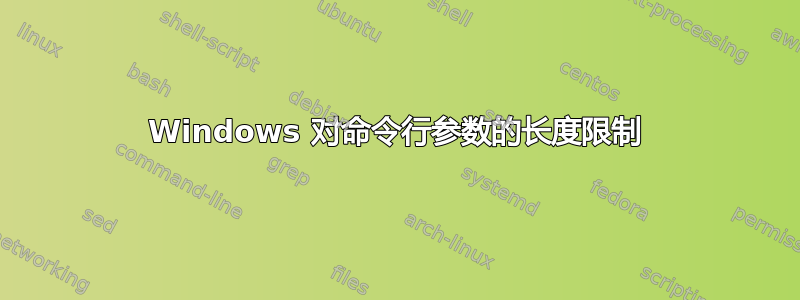 Windows 对命令行参数的长度限制