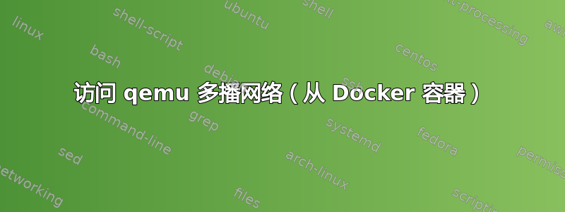 访问 qemu 多播网络（从 Docker 容器）