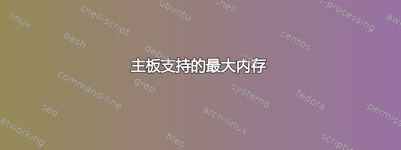 主板支持的最大内存