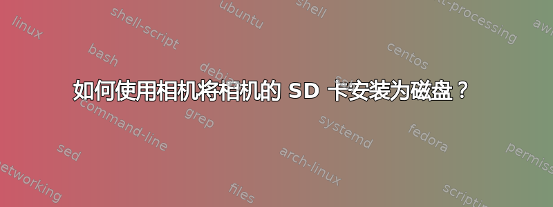 如何使用相机将相机的 SD 卡安装为磁盘？