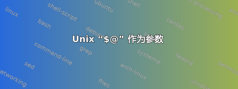 Unix “$@” 作为参数