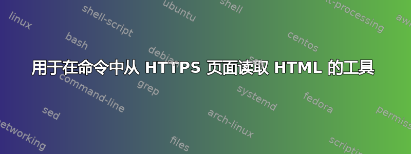 用于在命令中从 HTTPS 页面读取 HTML 的工具