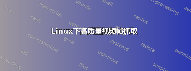 Linux下高质量视频帧抓取