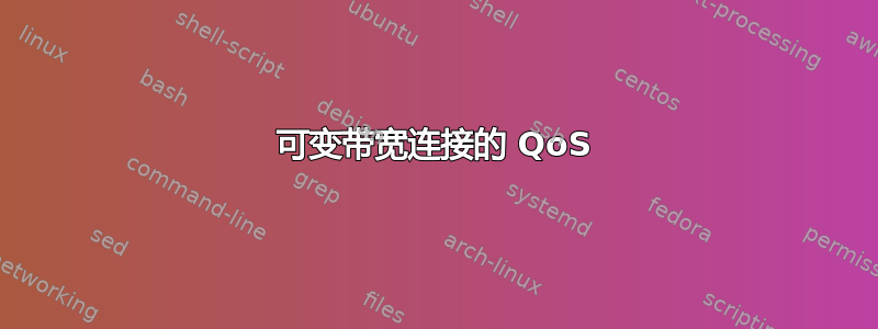 可变带宽连接的 QoS