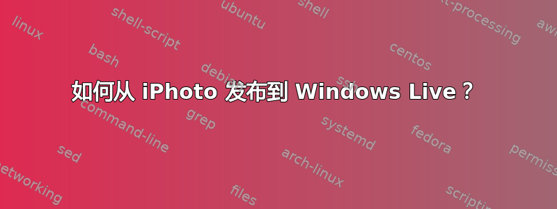 如何从 iPhoto 发布到 Windows Live？