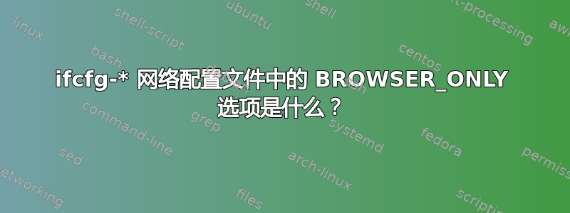 ifcfg-* 网络配置文件中的 BROWSER_ONLY 选项是什么？