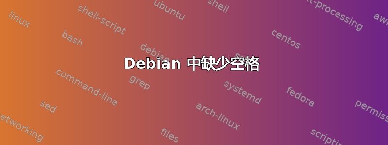 Debian 中缺少空格