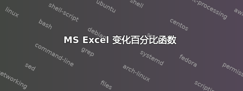 MS Excel 变化百分比函数