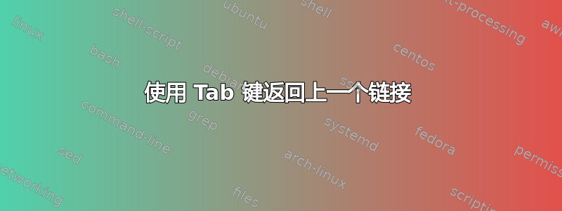 使用 Tab 键返回上一个链接