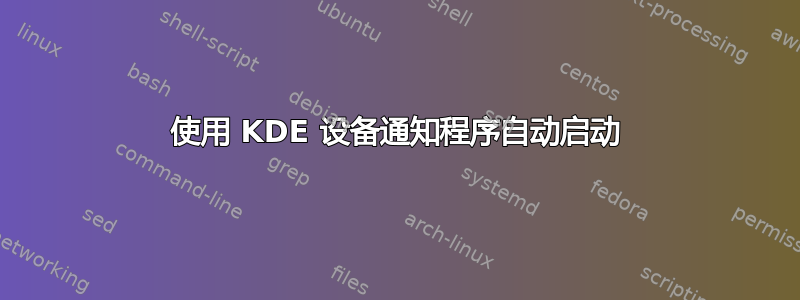 使用 KDE 设备通知程序自动启动