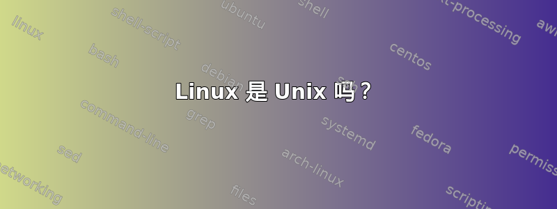 Linux 是 Unix 吗？