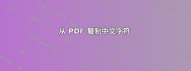 从 PDF 复制中文字符