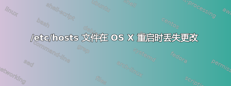 /etc/hosts 文件在 OS X 重启时丢失更改