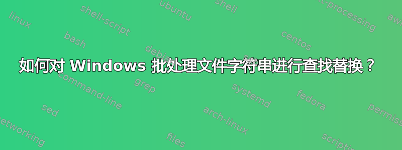 如何对 Windows 批处理文件字符串进行查找替换？